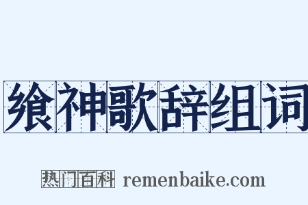 飨神歌辞组词是什么意思的图片